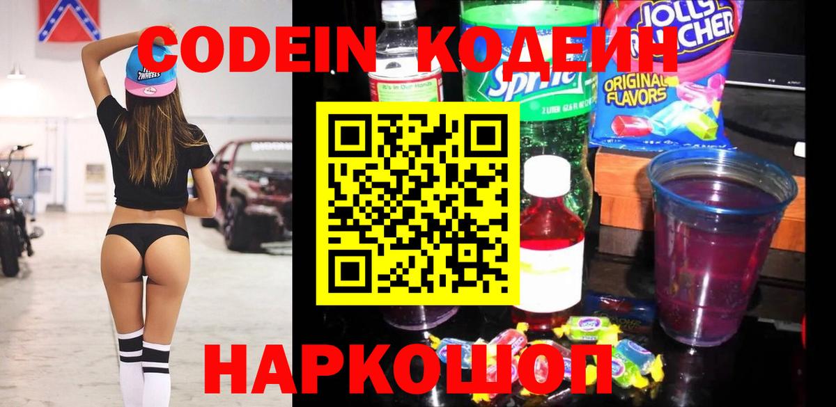 Кодеин напиток Lean (лин)  Кодеин Purple Drank  Вход с VPN  Вязники 